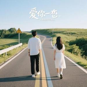 爱你不变