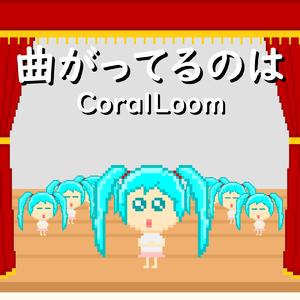 曲がってるのは (feat. 初音ミク)