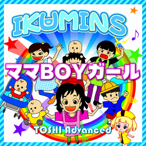 IKUMINS ママBOYガール
