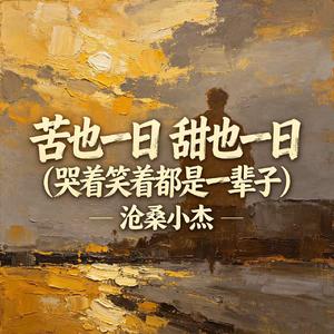 苦也一日 甜也一日（哭着笑着都是一辈子）