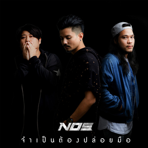 จำเป็นต้องปล่อยมือ