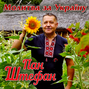Молитва за Україну