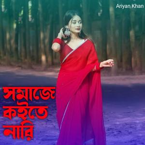 সমাজে কইতে নারি