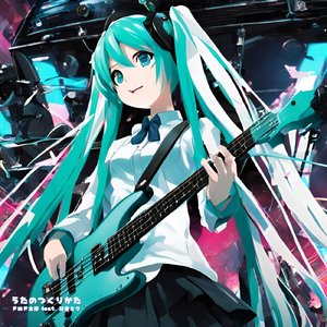 うたのつくりかた