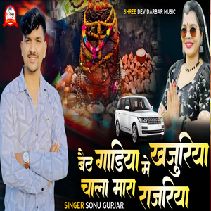 Bet Gadiya Me Khajuriya Chala Mara Rajniya