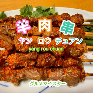 羊肉串（ヤンロウチュアン）