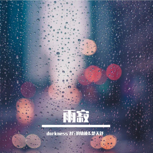 雨寂