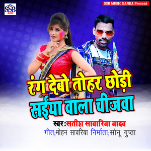 Rang Debo Tohar Chhodi Saiya Wala Chijwa