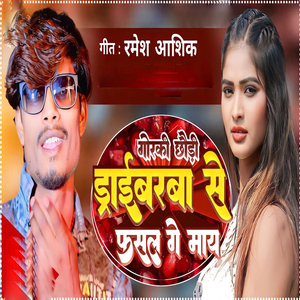 Goraki Chhodi Driveraba Se Fasal Ge May