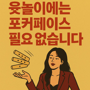 사장님, 윷놀이에는 포커페이스 필요 없습니다 by JoonOc