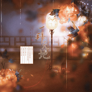 一拜天地（翻自 Mukyo木西）