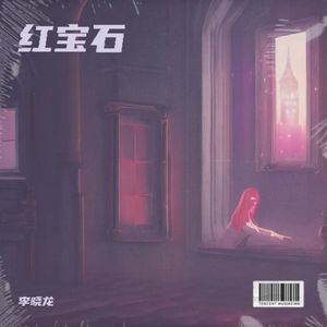 红宝石