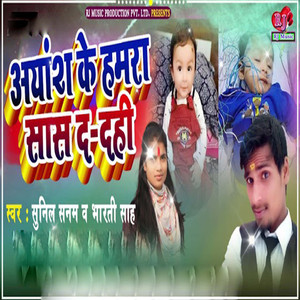 Ayansh Ke Hamra Sas Da Dahi