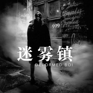 迷雾镇