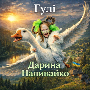 Гулі