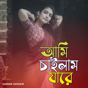 আমি চাইলাম যারে