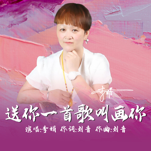 送你一首歌叫画你