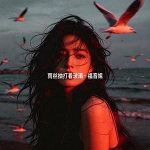 雨丝抽打着玻璃 R&B版