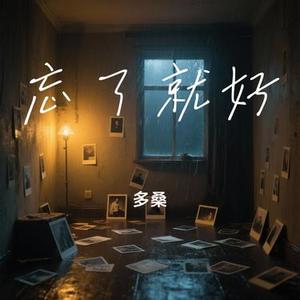 忘了就好