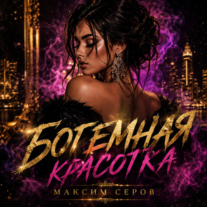 Богемная красотка