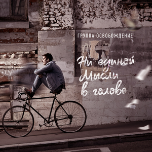 Ни единой мысли в голове