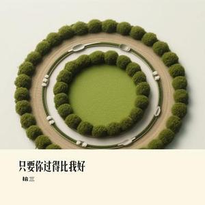 只要你过得比我好（Cover 钟镇涛）