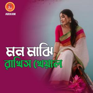 মন মাঝি রাখিস খেয়াল