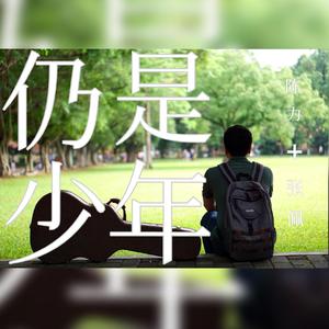 仍是少年