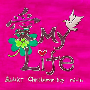 愛　My　Life