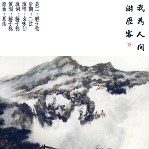 我为人间游历客(cover)