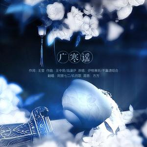 广寒谣