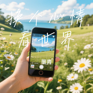 换个心情看世界