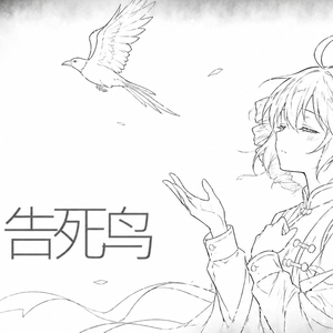 告死鸟