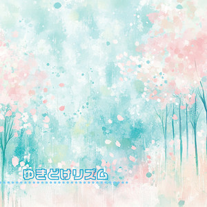 ゆきどけリズム