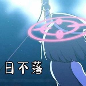 AI奥空绫音 日不落