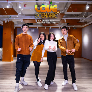 Love Scenario（纯人声版）（翻自 아이콘）