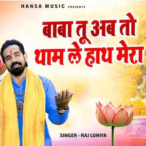 Baba Tu Ab Toh Thaam Le Haath Mera