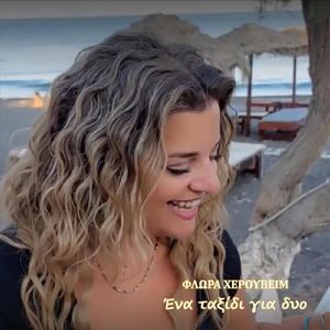 Ένα Ταξίδι Για Δυο