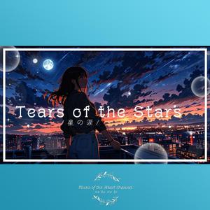 星の涙