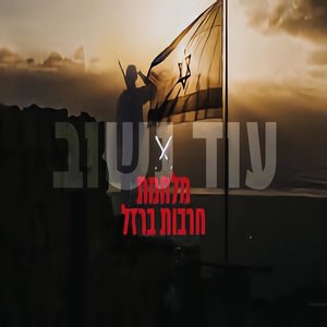 עוד נשוב-מלחמת חרבות ברזל