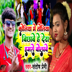 Koliya Me Toliya Bichaibe He Dera Humro Bolabo