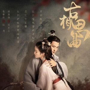 空待（纪念古相思曲）