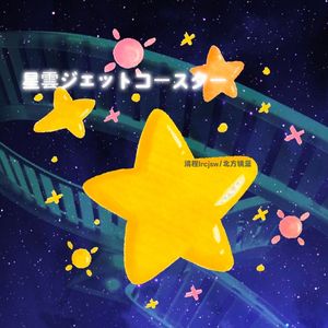 星雲ジェットコースター feat. 北方镜蓝（星云过山车）