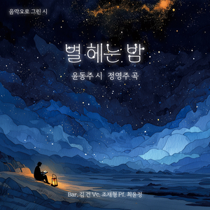 별 헤는 밤 (A Night for Counting Stars)