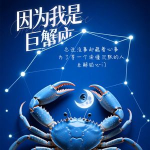 因为我是巨蟹座