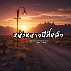 หน้าหนาวปีที่แล้ว