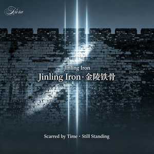 Jinling Iron·金陵铁骨