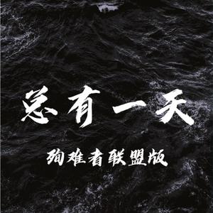 总有一天
