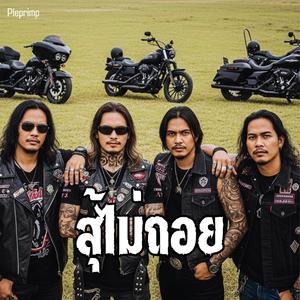 สู้ไม่ถอย