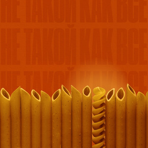 Не такой как все (feat. Екатерина Москалева)